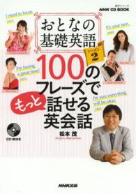語学シリーズ＊ＮＨＫ　ＣＤ　ｂｏｏｋ<br> おとなの基礎英語シーズン２　１００のフレーズでもっと話せる英会話