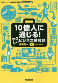 語学シリーズ＊ＮＨＫ　ＣＤ　ｂｏｏｋ<br> １０億人に通じる！やさしいビジネス英会話 - 入門ビジネス英語