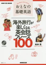 おとなの基礎英語海外旅行が楽しくなる英会話フレーズ１００ 語学シリーズ＊ＮＨＫ　ＣＤ　ｂｏｏｋ