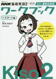 ＮＨＫ基礎英語２ＣＡＮ－ＤＯチェックサクッとおさらい！書き込み式ワークブック 〈スタート編〉 語学シリーズ