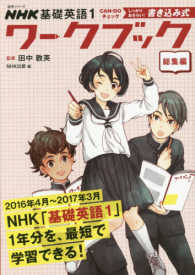 語学シリーズ<br> ＮＨＫ基礎英語１ワークブック総集編 - しっかりおさらい！書き込み式