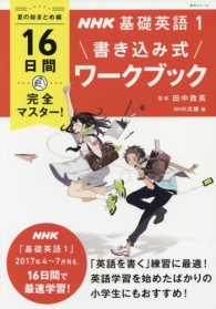 ＮＨＫ基礎英語１書き込み式ワークブック夏の総まとめ編 - １６日間完全マスター！ 語学シリーズ