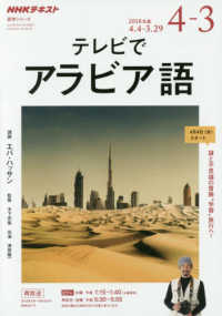 テレビでアラビア語 〈２０１８年度４月～３月〉 - ＮＨＫテレビ 謎と不思議の冒険“学習”旅行へ！ ＮＨＫテキスト　語学シリーズ