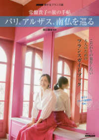 パリ、アルザス、南仏を巡る - 常盤貴子の旅の手帖 ＮＨＫ旅するフランス語　語学シリーズ