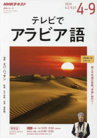 テレビでアラビア語 〈２０１９年度４月～９月〉 - ＮＨＫテレビ 謎と不思議の冒険“学習”旅行へ！ ＮＨＫテキスト　語学シリーズ