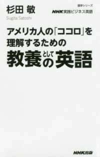 アメリカ人の「ココロ」を理解するための教養としての英語 語学シリーズ　ＮＨＫ実践ビジネス英語