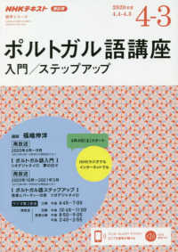 ＮＨＫテキスト　語学シリーズ<br> ポルトガル語講座 〈２０２０年度４月～３月〉 - ＮＨＫラジオ 入門／ステップアップ