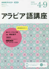 ＮＨＫテキスト　語学シリーズ<br> アラビア語講座 〈２０２０年度４月～９月〉 - ＮＨＫラジオ 話そう！アラビア語