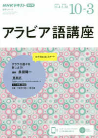 アラビア語講座 〈２０２０年１０月～２０２１年３〉 - ＮＨＫラジオ ＮＨＫテキスト　語学シリーズ