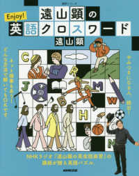 遠山顕のＥｎｊｏｙ！英語クロスワード 語学シリーズ