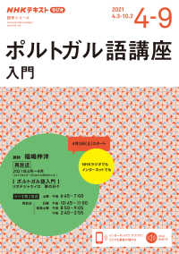 ＮＨＫテキスト　語学シリーズ<br> ポルトガル語講座入門 〈２０２１年４～９月〉 - ＮＨＫラジオ