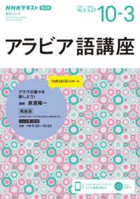 アラビア語講座 〈２０２１年１０月～２０２２年３〉 - ＮＨＫラジオ ＮＨＫテキスト　語学シリーズ