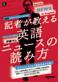 記者が教える英語ニュースの読み方 - ＮＨＫ高校生からはじめる「現代英語」 語学シリーズ　音声ＤＬ　ＢＯＯＫ