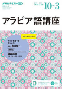 アラビア語講座 〈２０２２年１０月～２０２３年３〉 - ＮＨＫラジオ ＮＨＫテキスト　語学シリーズ