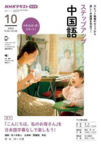 ステップアップ中国語 〈２０２２年１０月〉 - ＮＨＫラジオ 『こんにちは、私のお母さん』を日本語字幕なしで楽しもう！ ＮＨＫテキスト　語学シリーズ