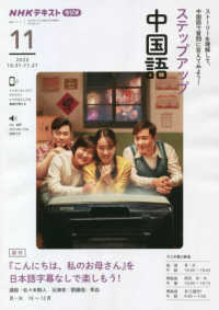 ステップアップ中国語 〈２０２２年１１月〉 - ＮＨＫラジオ 『こんにちは、私のお母さん』を日本語字幕なしで楽しもう！ ＮＨＫテキスト　語学シリーズ