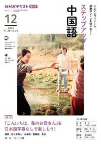 ステップアップ中国語 〈２０２２年１２月〉 - ＮＨＫラジオ 『こんにちは、私のお母さん』を日本語字幕なしで楽しもう！ ＮＨＫテキスト　語学シリーズ
