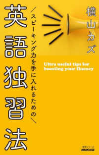 スピーキング力を手に入れるための英語独習法 語学シリーズ