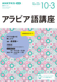 アラビア語講座 〈２０２３年１０月～２０２４年３〉 - ＮＨＫラジオ ＮＨＫテキスト　語学シリーズ