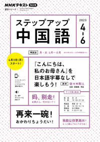 ステップアップ中国語 〈２０２３年４～６月〉 - ＮＨＫラジオ 『こんにちは、私のお母さん』を日本語字幕なしでも楽しもう！ ＮＨＫテキスト　語学シリーズ