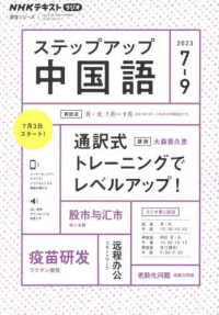 ＮＨＫテキスト　語学シリーズ<br> ステップアップ中国語 〈２０２３年７～９月〉 通訳式トレーニングでレベルアップ！