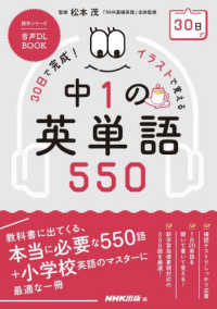 ３０日で完成！イラストで覚える中１の英単語５５０ - 音声ＤＬ　ＢＯＯＫ ＮＨＫテキスト　語学シリーズ