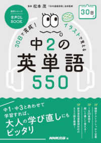 ＮＨＫテキスト　語学シリーズ<br> ３０日で完成！イラストで覚える中２の英単語５５０ - 音声ＤＬ　ＢＯＯＫ