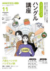ステップアップハングル講座 〈２０２４年１１月〉 - ＮＨＫラジオ ＮＨＫテキスト　語学シリーズ