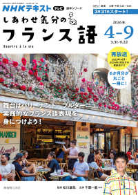 しあわせ気分のフランス語 〈２０２６年４～９月〉 - ＮＨＫテレビ ＮＨＫテキスト　語学シリーズ