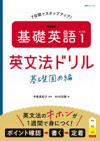 ＮＨＫ基礎英語レベル１英文法ドリル　基礎固め編 ＮＨＫテキスト　語学シリーズ