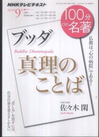 １００分ｄｅ名著 〈２０１１年９月〉 - ＮＨＫテレビテキスト ブッダ真理のことば 佐々木閑