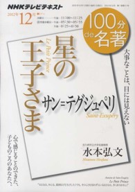 １００分ｄｅ名著 〈２０１２年１２月〉 - ＮＨＫテレビテキスト サン＝テグジュペリ星の王子さま 水本弘文