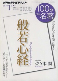 １００分ｄｅ名著 〈２０１３年１月〉 - ＮＨＫテレビテキスト 般若心経 佐々木閑