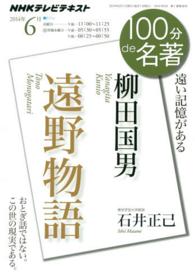 １００分ｄｅ名著 〈２０１４年６月〉 - ＮＨＫテレビテキスト 柳田国男遠野物語 石井正己（日本文学）