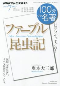 １００分ｄｅ名著 〈２０１４年７月〉 - ＮＨＫテレビテキスト ファーブル昆虫記 奥本大三郎