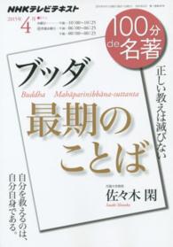 １００分ｄｅ名著 〈２０１５年４月〉 - ＮＨＫテレビテキスト ブッダ最期のことば 佐々木閑