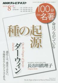 １００分ｄｅ名著 〈２０１５年８月〉 - ＮＨＫテレビテキスト ダーウィン種の起源 長谷川眞理子