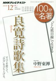 １００分ｄｅ名著 〈２０１５年１２月〉 - ＮＨＫテレビテキスト 良寛詩歌集 中野東禅