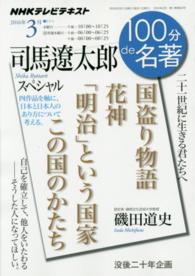 １００分ｄｅ名著 〈２０１６年３月〉 - ＮＨＫテレビテキスト 司馬遼太郎スペシャル 磯田道史