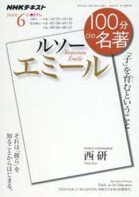 １００分ｄｅ名著 〈２０１６年６月〉 - ＮＨＫテキスト ルソー　エミール 西研