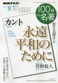 １００分ｄｅ名著 〈２０１６年８月〉 - ＮＨＫテキスト カント永遠平和のために 萱野稔人