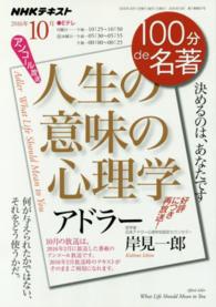 １００分ｄｅ名著 〈２０１６年１０月〉 - ＮＨＫテキスト アドラー人生の意味の心理学 岸見一郎