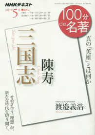 陳寿三国志 - 真の「英雄」とは何か ＮＨＫテキスト　１００分ｄｅ名著　２０１７年５月