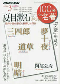夏目漱石スペシャル - 「文豪」を疑う ＮＨＫテキスト　１００分ｄｅ名著　２０１９年３月