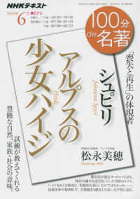 ＮＨＫテキスト　１００分ｄｅ名著　２０１９年６月<br> シュピリ　アルプスの少女ハイジ - 「喪失と再生」の体現者