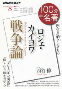 ロジェ・カイヨワ　戦争論 - 内なる禍々しきもの ＮＨＫテキスト　１００分ｄｅ名著　２０１９年８月