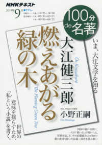 大江健三郎　燃えあがる緑の木 - いま、大江文学を知る ＮＨＫテキスト　１００分ｄｅ名著　２０１９年９月