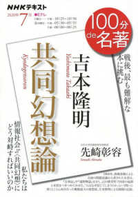 吉本隆明『共同幻想論』 - 戦後、最も難解な本に挑む ＮＨＫテキスト　１００分ｄｅ名著　２０２０年７月