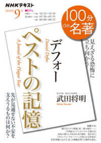 デフォー『ペストの記憶』 ＮＨＫテキスト　１００分ｄｅ名著　２０２０年９月