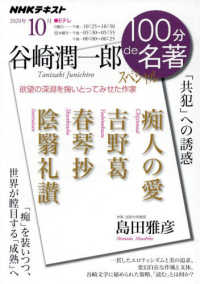 谷崎潤一郎スペシャル - 「共犯」への誘惑 ＮＨＫテキスト　１００分ｄｅ名著　２０２０年１０月